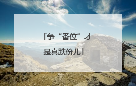 争“番位”才是真跌份儿