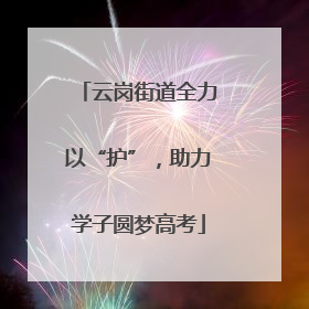 云岗街道全力以“护”，助力学子圆梦高考