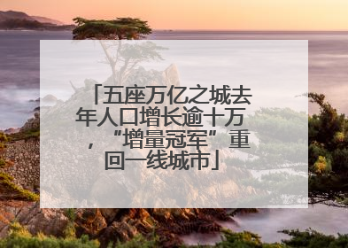 五座万亿之城去年人口增长逾十万，“增量冠军”重回一线城市