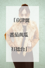 京津冀番茄黄瓜打擂台
