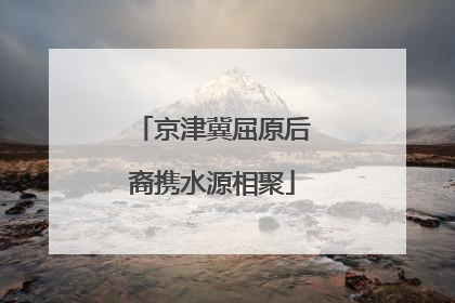 京津冀屈原后裔携水源相聚