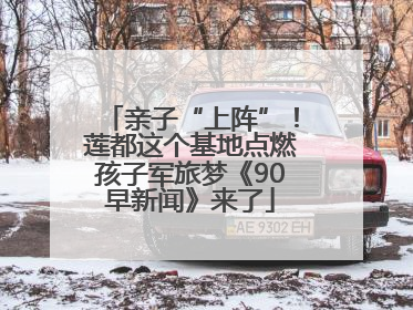 亲子“上阵”！莲都这个基地点燃孩子军旅梦《90早新闻》来了