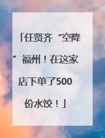 任贤齐“空降”福州！在这家店下单了500份水饺！