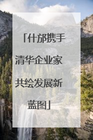 什邡携手清华企业家共绘发展新蓝图