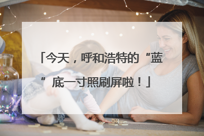 今天，呼和浩特的“蓝”底一寸照刷屏啦！