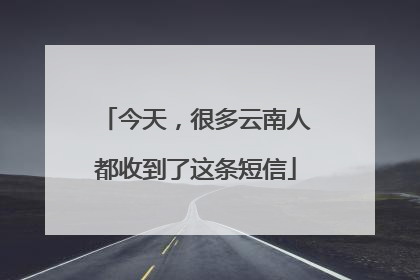 今天，很多云南人都收到了这条短信