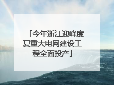 今年浙江迎峰度夏重大电网建设工程全面投产
