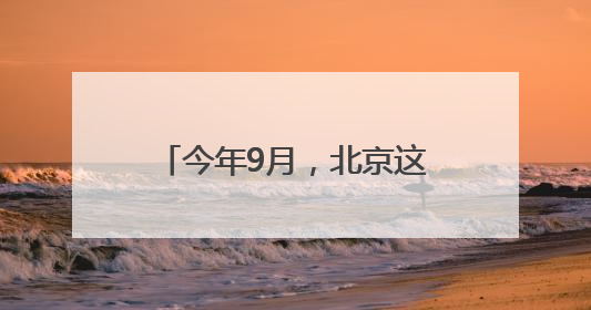 今年9月，北京这些新学校开始招生