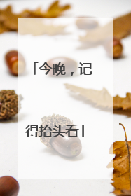 今晚，记得抬头看