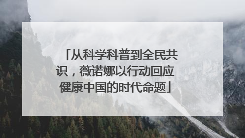从科学科普到全民共识，薇诺娜以行动回应健康中国的时代命题