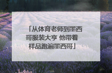 从体育老师到墨西哥服装大亨 他带着样品跑遍墨西哥