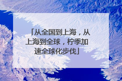 从全国到上海，从上海到全球，柠季加速全球化步伐