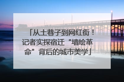 从土巷子到网红街！记者实探宿迁“墙绘革命”背后的城市美学