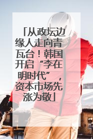 从政坛边缘人走向青瓦台！韩国开启“李在明时代”，资本市场先涨为敬
