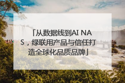 从数据线到AI NAS，绿联用产品与信任打造全球化品质品牌