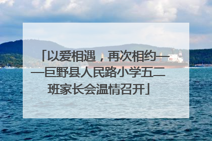 以爱相遇，再次相约——巨野县人民路小学五二班家长会温情召开