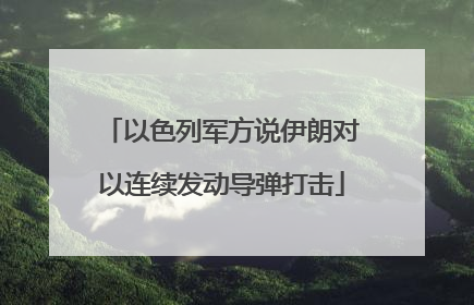 以色列军方说伊朗对以连续发动导弹打击