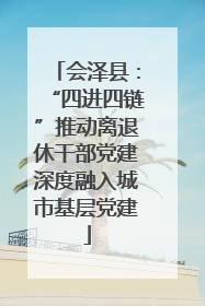 会泽县：“四进四链”推动离退休干部党建深度融入城市基层党建