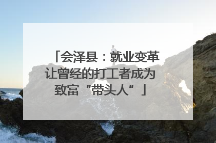 会泽县：就业变革让曾经的打工者成为致富“带头人”