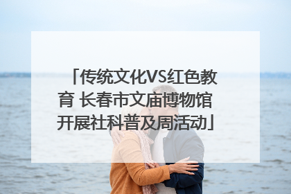 传统文化VS红色教育 长春市文庙博物馆开展社科普及周活动