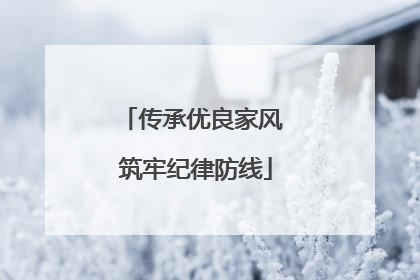 传承优良家风 筑牢纪律防线