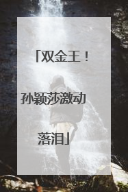 双金王！孙颖莎激动落泪