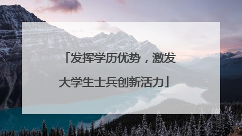 发挥学历优势，激发大学生士兵创新活力