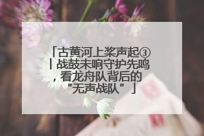 古黄河上桨声起③丨战鼓未响守护先鸣，看龙舟队背后的 “无声战队”