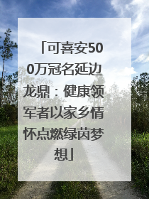 可喜安500万冠名延边龙鼎：健康领军者以家乡情怀点燃绿茵梦想