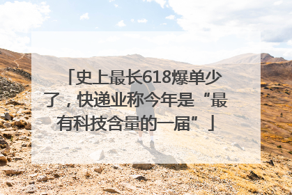 史上最长618爆单少了，快递业称今年是“最有科技含量的一届”