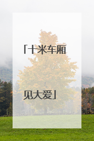 十米车厢见大爱