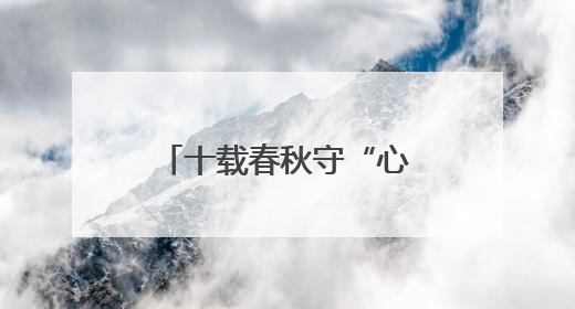 十载春秋守“心”路：他与合福高铁同频脉动