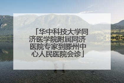 华中科技大学同济医学院附属同济医院专家到滕州中心人民医院会诊