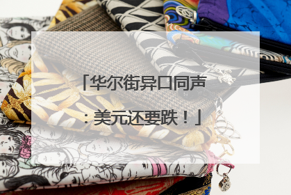 华尔街异口同声：美元还要跌！