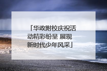 华政附校庆祝活动精彩纷呈 展现新时代少年风采