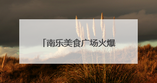 南乐美食广场火爆出圈 小龙虾单周销量登顶抖音热销榜