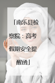 南乐县检察院：高考假期安全提醒函