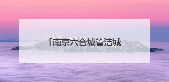 南京六合城管洁城集团开展“安全生产月”主题活动