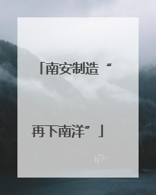 南安制造“再下南洋”