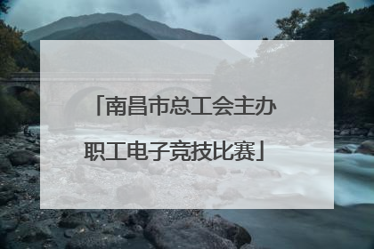 南昌市总工会主办职工电子竞技比赛