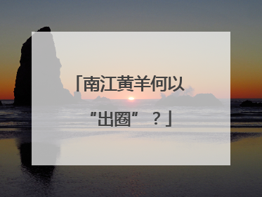 南江黄羊何以“出圈”？