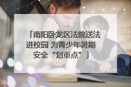 南阳卧龙区法院送法进校园 为青少年暑期安全“划重点”