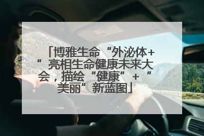 博雅生命“外泌体+”亮相生命健康未来大会，描绘“健康”+“美丽”新蓝图