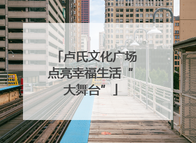 卢氏文化广场点亮幸福生活“大舞台”