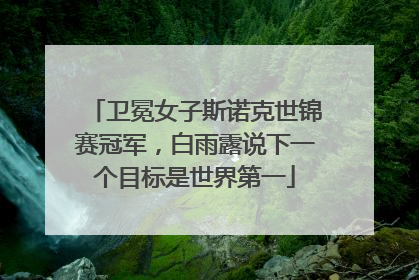卫冕女子斯诺克世锦赛冠军，白雨露说下一个目标是世界第一
