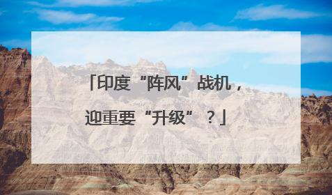 印度“阵风”战机，迎重要“升级”？