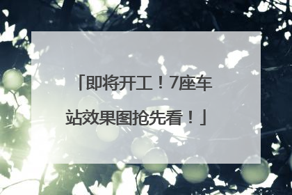 即将开工！7座车站效果图抢先看！