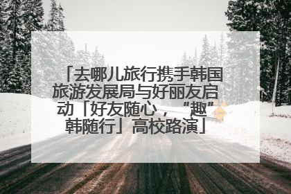 去哪儿旅行携手韩国旅游发展局与好丽友启动「好友随心，“趣”韩随行」高校路演