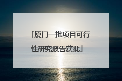 厦门一批项目可行性研究报告获批