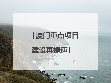 厦门重点项目建设再提速